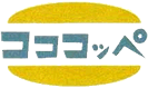 コッペパン専門店「コココッペ」